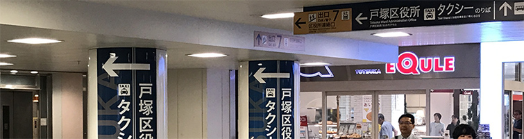 戸塚駅地下出口７